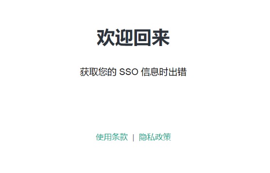 ChatGPT登录时出现“获取您的 SSO 信息时出错”的解决方法